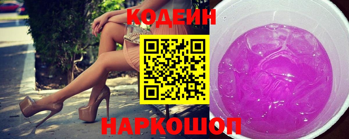 Кодеиновый сироп Lean Purple Drank  Кодеиновый сироп Lean напиток Lean (лин)  закладка  Краснотурьинск  Вход с VPN 